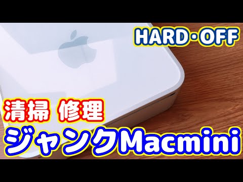 【ジャンクPC】魔改造?!動作不能Macminiを修理&清掃!Part1