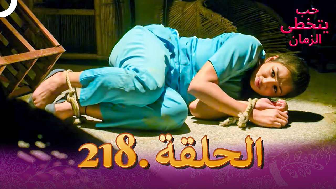 حب يتخطى الزمان الحلقة 218 | Zindagi Ki Mehek