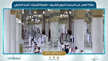 صلاة الفجر من المسجد النبوي لفضيلة الشيخ أحمد الحذيفي | ٢٦ ربيع الأول ١٤٤٢ هـ | سورة ق