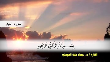 من سوره البلد الى سوره الضحى بصوت القارئ د.جهاد المومني