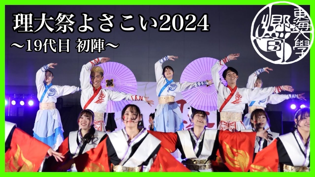 【公式】東海大学 響　『結晴』　19代目初陣　理大祭よさこい2024