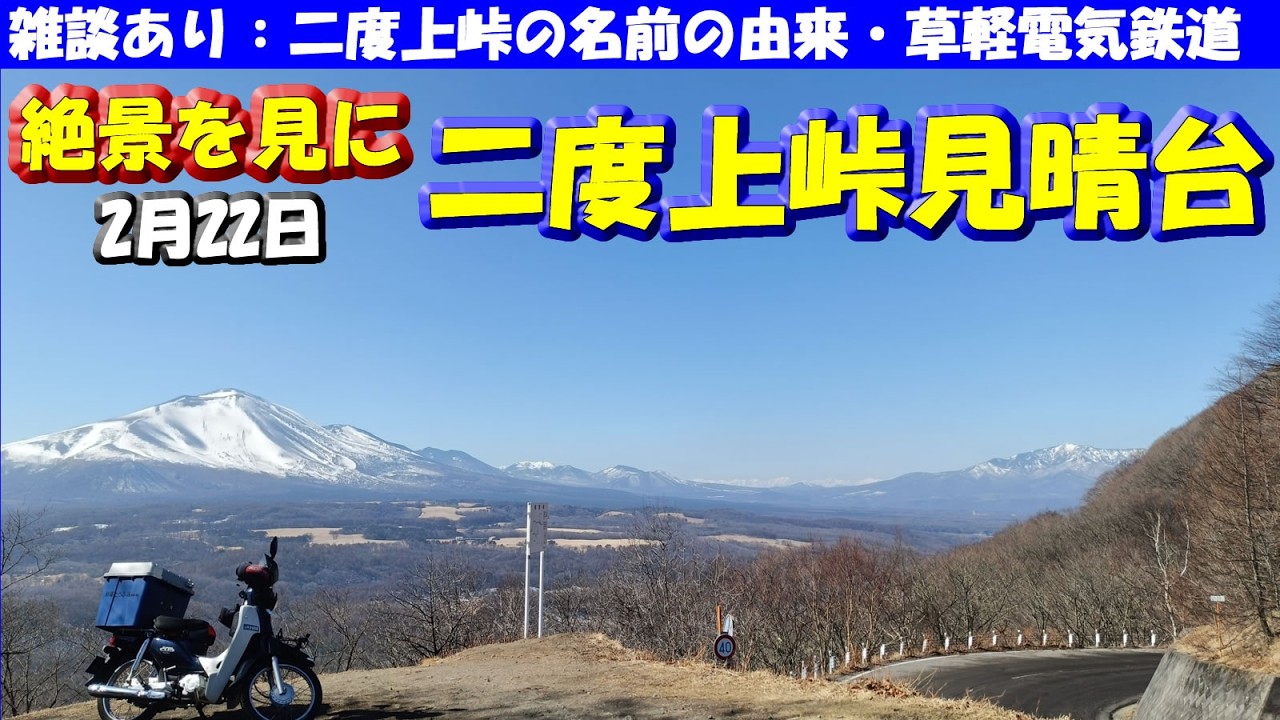 【絶景】二度上峠から望む雪化粧の浅間山！県道54号の峠道を楽しみながら峠の名前の由来や草軽電気鉄道の雑談もしてツーリング