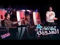 مناكفات المدربين وأطرف اللحظات من الحلقة الرابعة من الصوت وبس MBCTheVoiceKids مناكفات المدربين وأطرف اللحظات من الحلقة الرابعة من الصوت وبس MBCTheVoiceKids