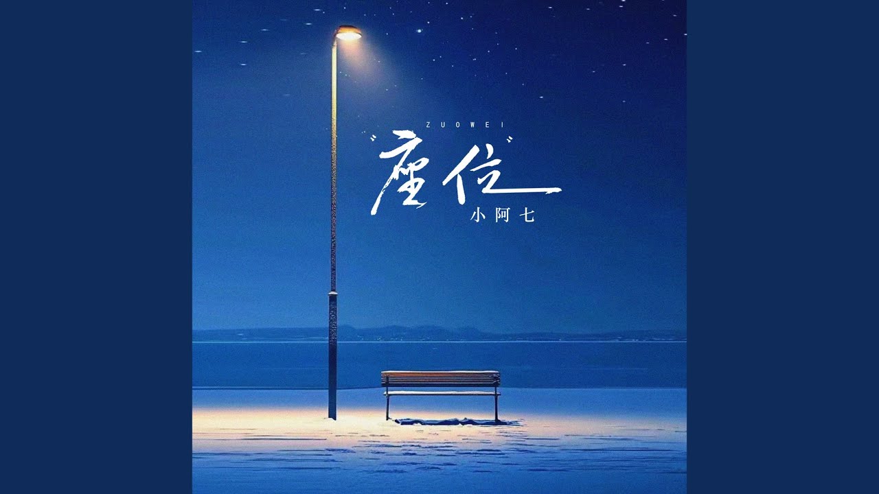 座位 (伴奏) adlı videoyu YouTube'da izle 座位 (伴奏) adlı videoyu YouTube'da izle