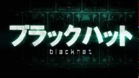 映画「ブラックハット」予告編