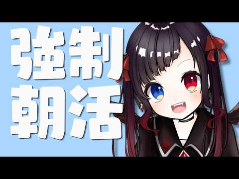 ✝【雑談】え、朝活マジ？【漆黒のれゔぃあたん/vtuber】