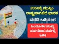 2050ಕ್ಕೆ ಭಾರತ ದೇಶ ಮುಸ್ಲಿಂ ರಾಷ್ಟ್ರ | By 2050 India will have highest muslim population