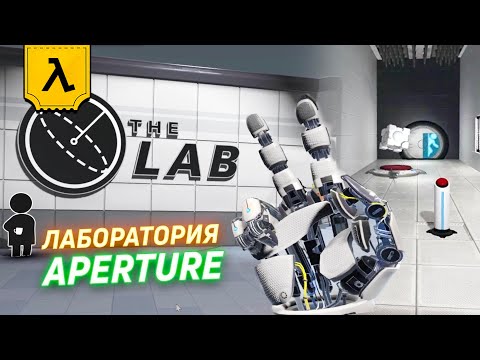 ДРУГАЯ VR ИГРА ОТ СОЗДАТЕЛЕЙ HALF-LIFE ALYX - ЛАБОРАТОРИЯ APERTURE (THE LAB)