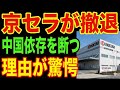 【京セラ衝撃】中国から完全撤退の裏側…世界が驚愕した理由とは
