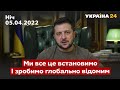 ⚡⚡ЗЕЛЕНСЬКИЙ: Світ дізнається правду! І навіть кожен росіянин / війна, Путін, Буча / Україна 24