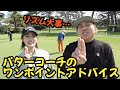 【ラウンド前のパターレッスン】パターコーチにワンポイントアドバイス頂きました！皆さんも参考にしてください！