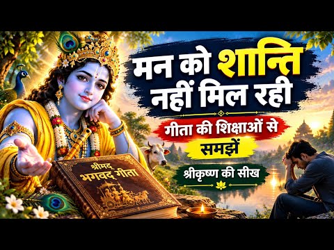 चिंता और परेशानी से घिरे हो | Geeta Saar | Shree Krishna motivational speech |#krishnamotivation​