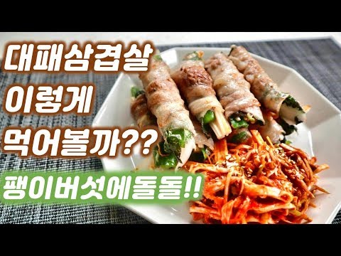 대패삼겹살 100배더 맛있게먹는법! 무한정들어가는 삼겹살말이 ~