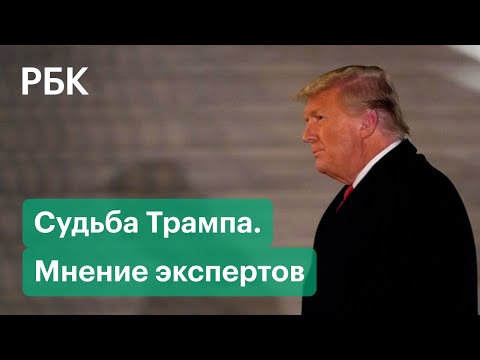 Американские эксперты о шансах на приговор Трампу после импичмента