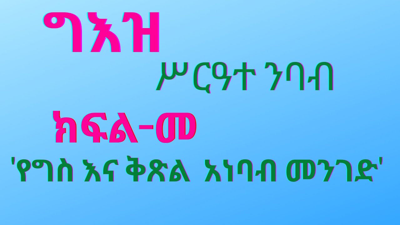 የግእዝ አንቀጽ  ሥርዓተ ንባብ/ ግእዝ  ተከታታይ ትምህርት ክፍል -መ (pronunciation of verbs and adjectives in Geez) #ግእዝ#ቅኔ