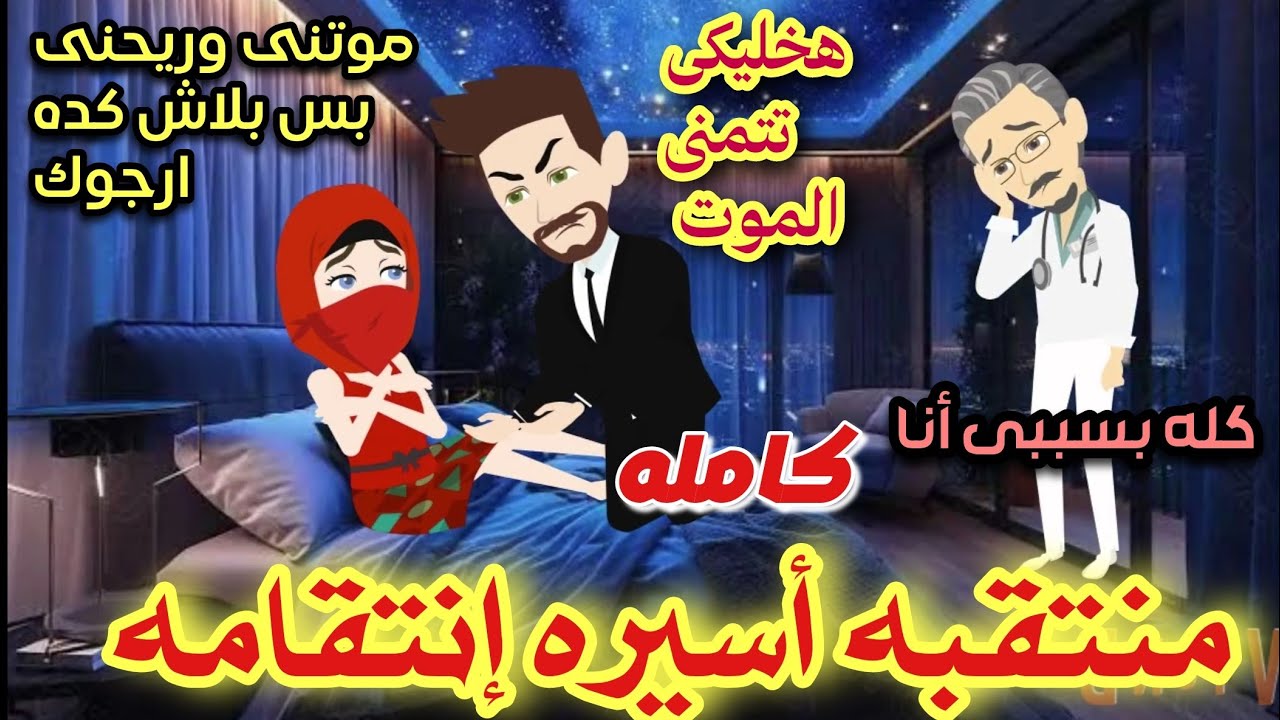 منتقبه أسيرة قسوته ( الأخيره) 🌹قصه كامله ممتعه جدا 🌹