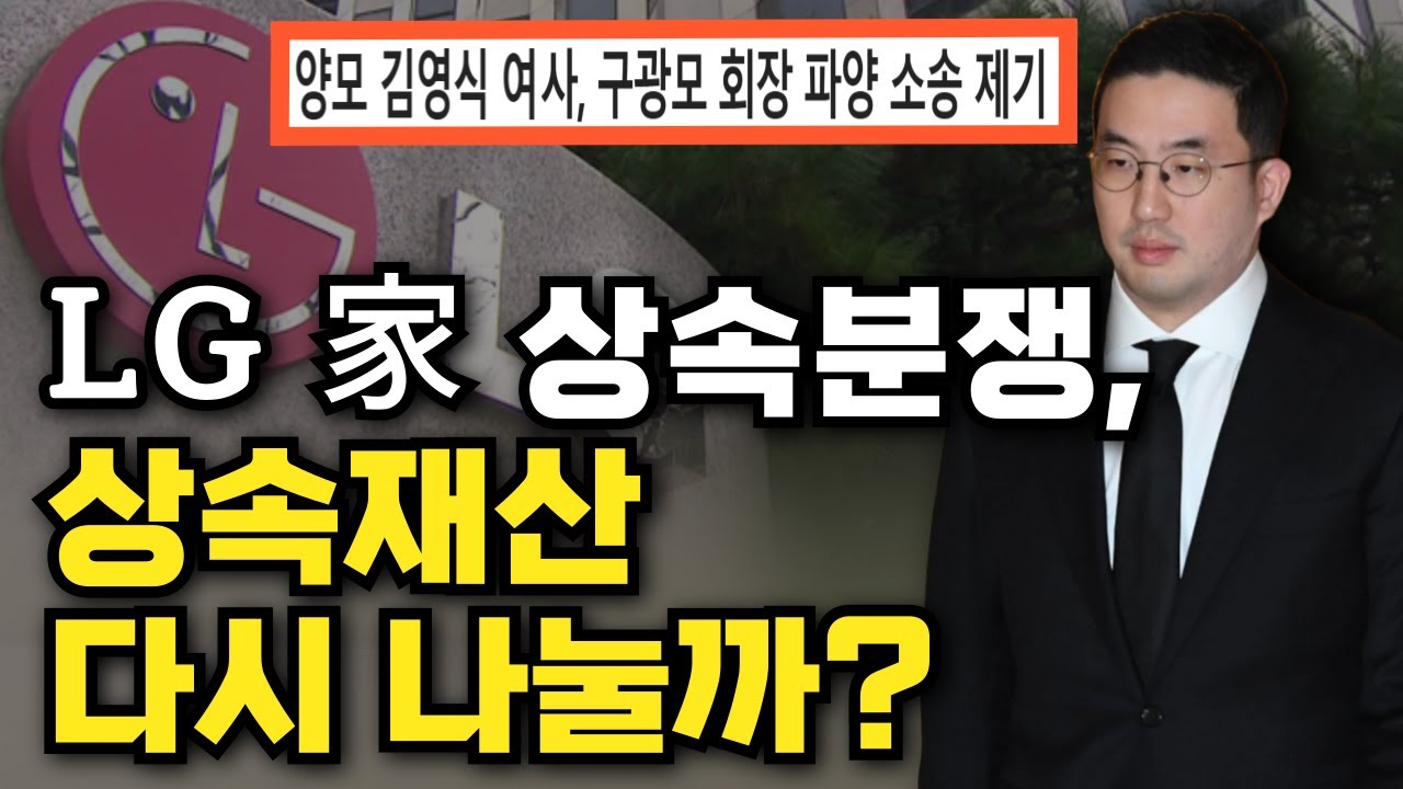 LG그룹 상속분쟁, 상속재산 다시 나눌까?