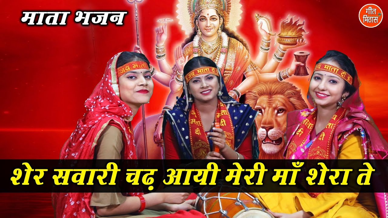 शेर सवारी चढ़ आयी मेरी माँ शेरा ते (मां शेरावाली भक्ति) Mata Bhajan |Navratri Bhajan |Punjabi Bhajan