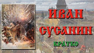 Иван Сусанин. Краткая биография