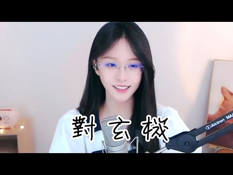 阿冷aleng 《對玄機》  [CC字幕]