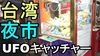 これが台湾のUFOキャッチャーだ！　花蓮 ・自強夜市