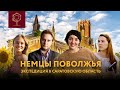 НЕМЦЫ ПОВОЛЖЬЯ | ФИЛЬМ-ИССЛЕДОВАНИЕ | Часть 2