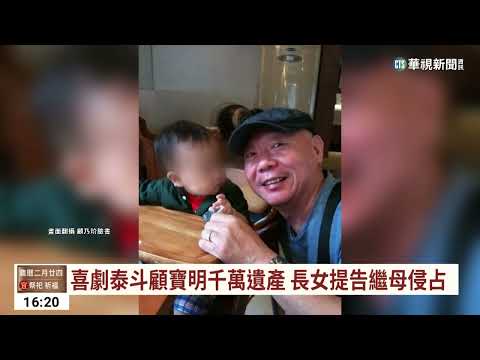 顧寶明千萬遺產擺不平 長女告繼母侵占｜華視台語新聞 2023.03.15