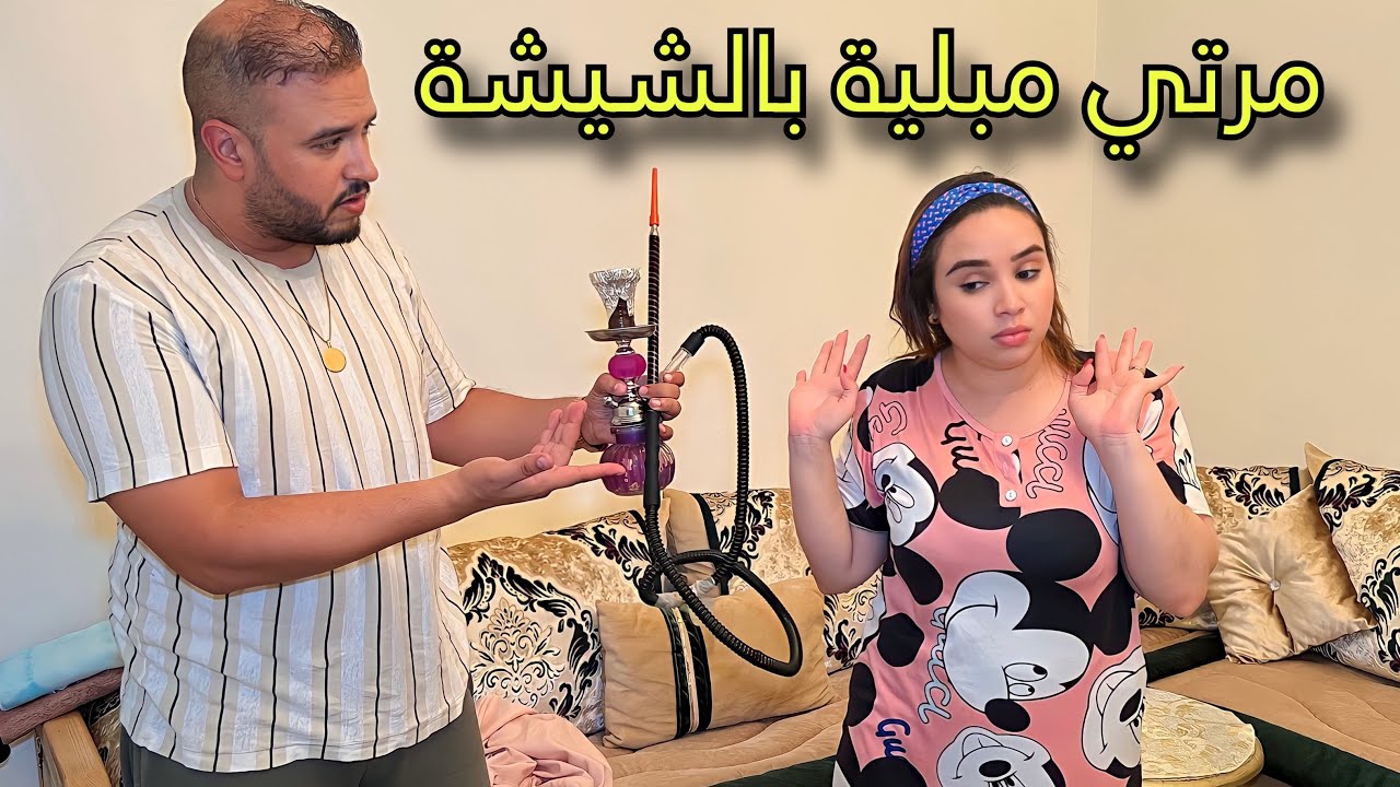 فيلم قصير: حصل مرتو  مبلية بالشيشة … نهاية غير متوقعة