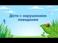 Дети с девиантным поведением