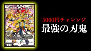 【デュエマ】制作費5000円の超強くて超楽しい『ドラゴン刃鬼』を紹介します【対戦動画】