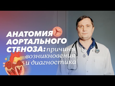 Аортальный стеноз: причины, симптомы и диагностика