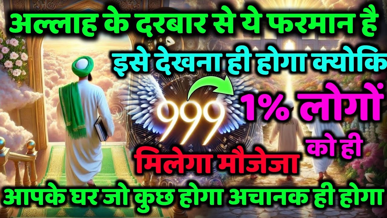 ✅ 10/12/2025 अल्लाह के दरबार से ये फरमान है 