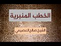 خطبة فإذا فرغت فانصب وإلى ربك فارغب 08 08 1435 الشيخ صالح العصيمي خطبة فإذا فرغت فانصب وإلى ربك فارغب 08 08 1435 الشيخ صالح العصيمي