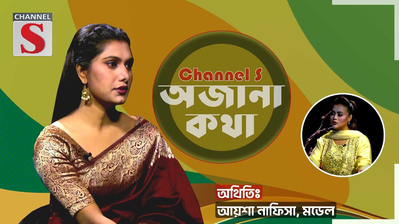 আমি একা, ছোটবেলা থেকেই একা একা বড় হয়েছি | আয়শা নাফিসা | Ojana Kotha | Channel S