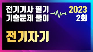 2023년 2회 전기자기학 [전기기사 필기 기출문제 / 동일출판사]
