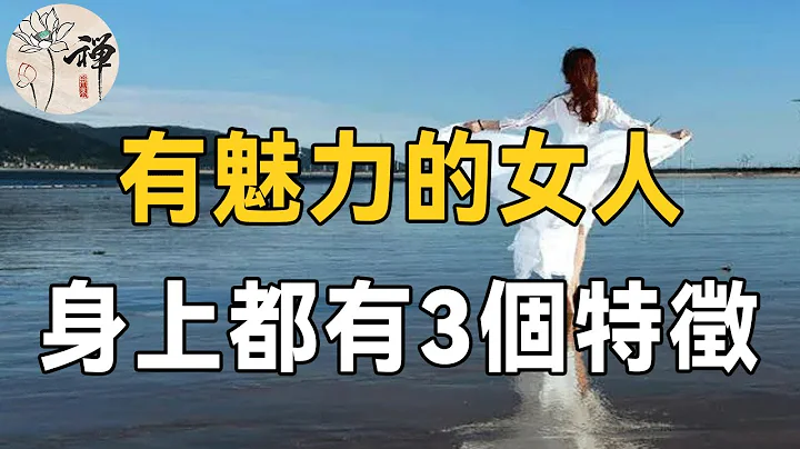 佛禪：如何成為一個有魅力的女人？給你3條建議，看完你會有所改變 - 天天要聞