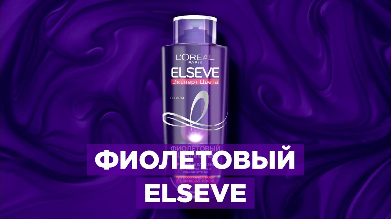 Сохрани любимые оттенки блонда с Elseve Фиолетовый - YouTube
