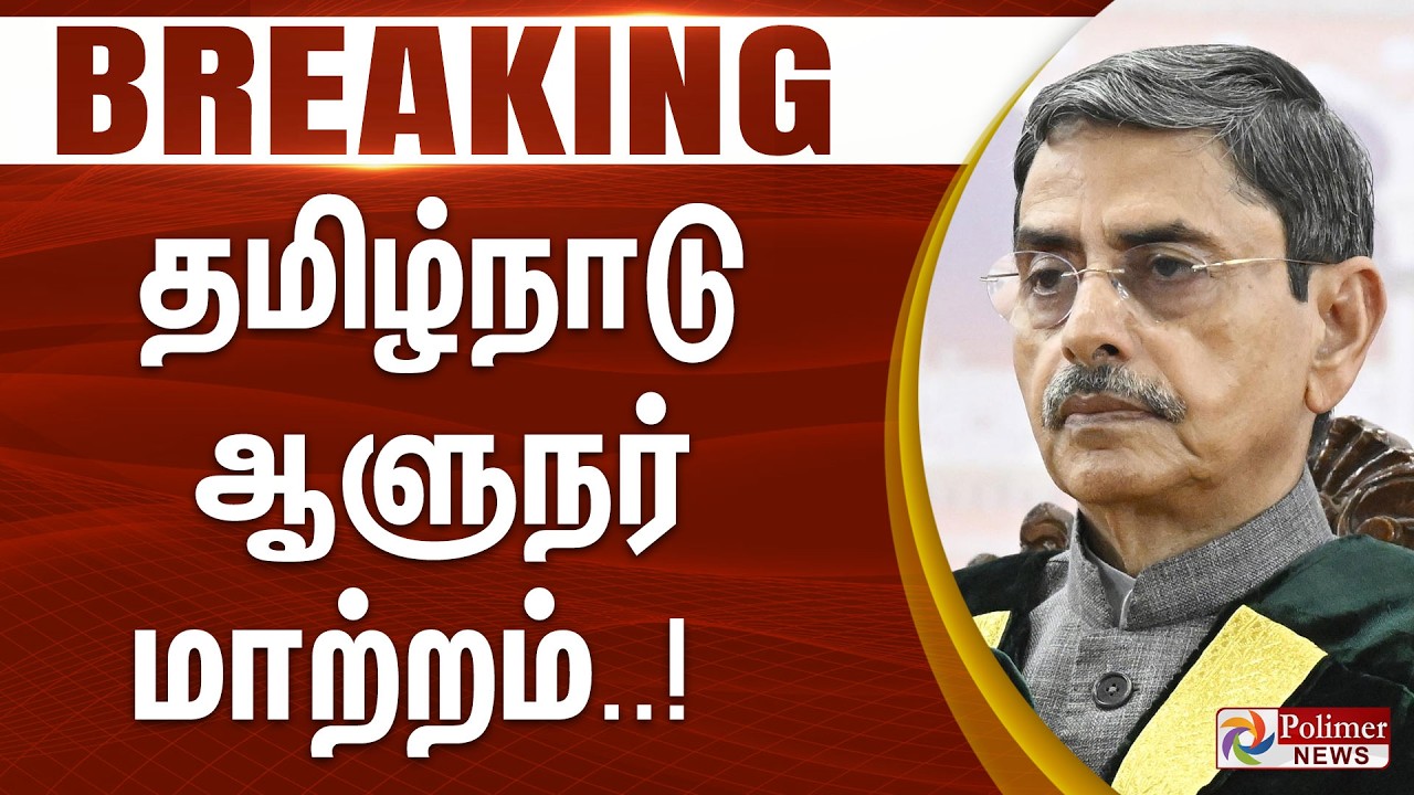 #BREAKING || தமிழ்நாடு ஆளுநர் மாற்றம் | TN Guv. RN Ravi Transferrred