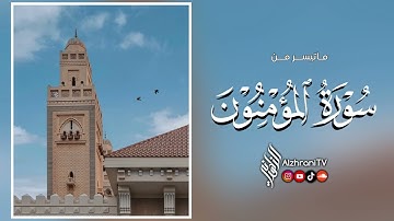 ماتيسـر #سورة_المؤمنون - انصِت بقلبك || الشيـخ عبدالعزيز بن صالح الزهراني
