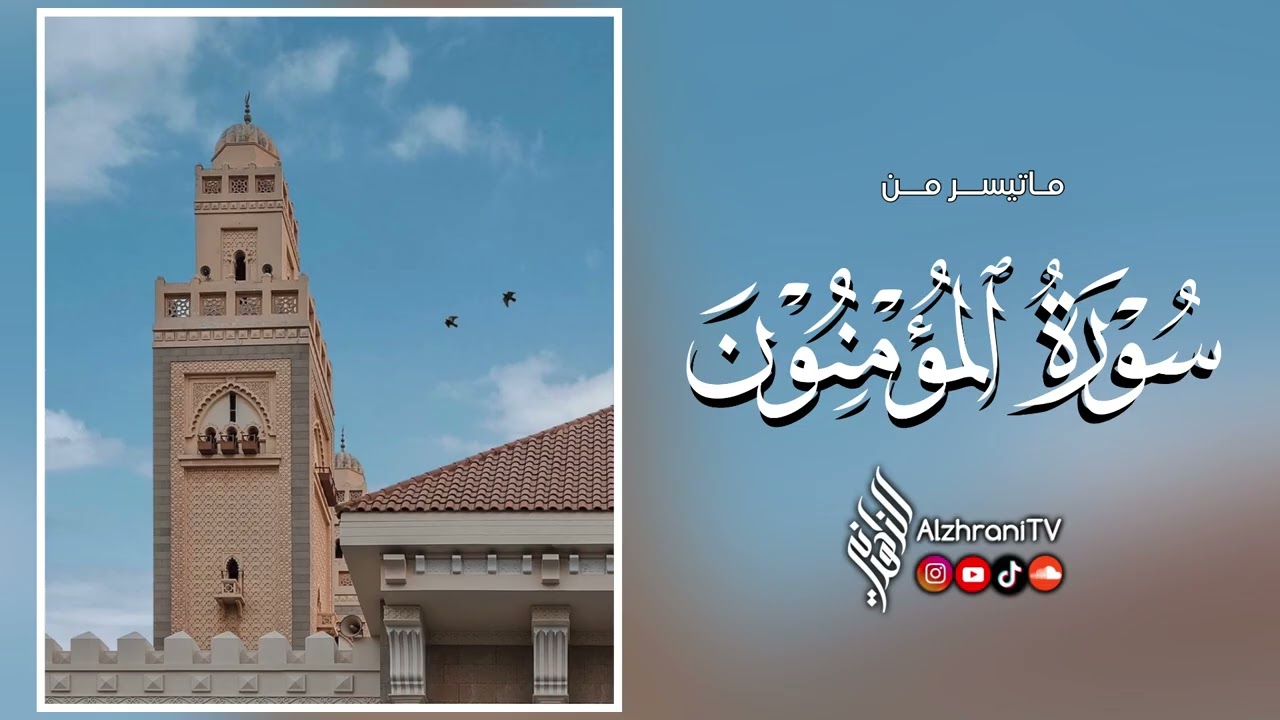 ماتيسـر #سورة_المؤمنون - انصِت بقلبك || الشيـخ عبدالعزيز بن صالح الزهراني