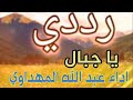 رددي يا جبال اداء عبد الله المهداوي نشيد روعة رددي يا جبال اداء عبد الله المهداوي نشيد روعة