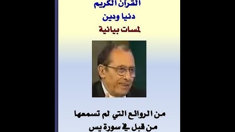 لمسات بيانية د فاضل السامرائي من الروائع التي لم تسمعها من قبل في سورة يس