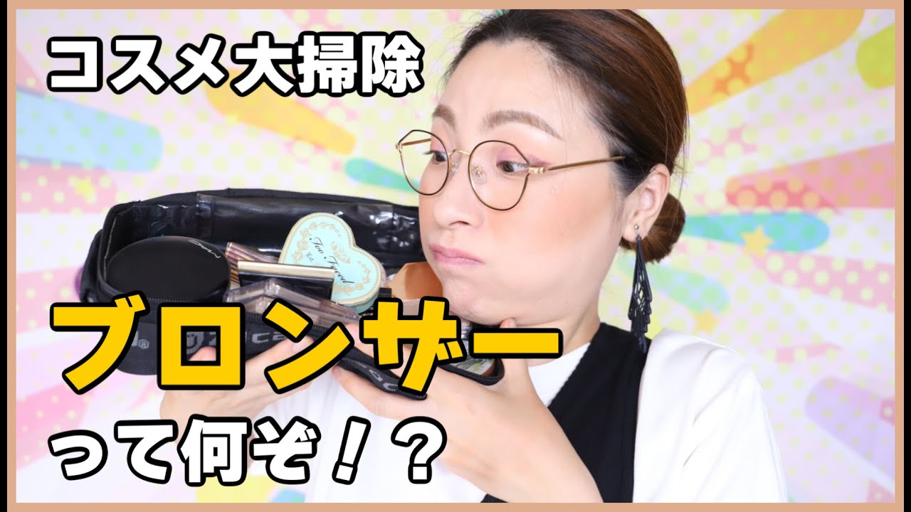 【コスメ大掃除】シェーディング・ブロンザー・コントゥアリングパウダー編