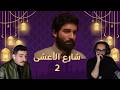 بث مسلسل شارع الاعشى 2 الحلقة 18