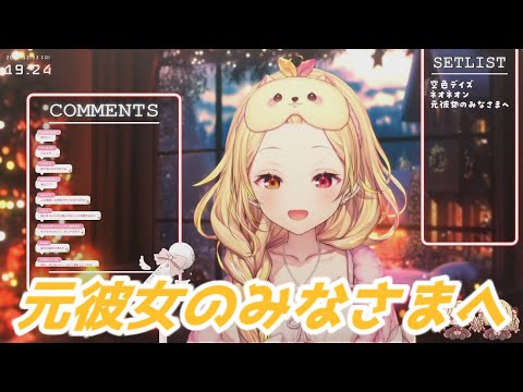 元彼女のみなさまへ 星川サラ歌枠切り抜き　にじさんじ