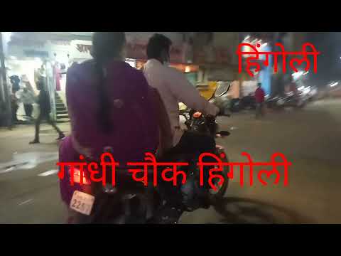 हिंगोली गांधी चौक