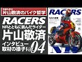「RACERS」Vol.04インタビュー映像
