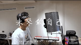 Casper bb - 未來的自己『何須在意緣起緣滅花開花謝 幻想和他一起看著弦月發呆他卻』Feat. Rei