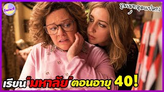 #สปอยหนัง เมื่อหญิงวัย 40! ได้กลับมาเรียน "มหาลัย" อีกครั้ง - by SAILORB