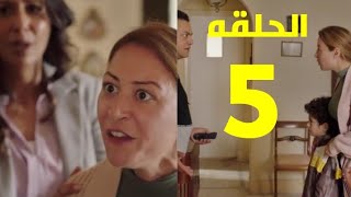 مسلسل ليه لأ الجزء الثاني الحلقة الخامسه 5